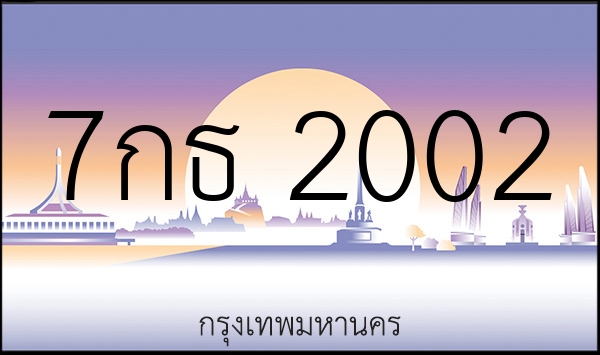 7กธ 2002